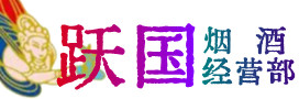 南充西充烟酒回收:茅台酒,酒瓶,洋酒,名酒,冬虫夏草,老酒,南充西充跃国烟酒经营部