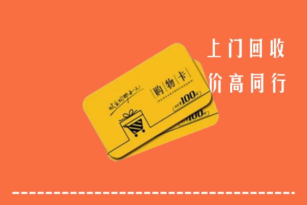 南充西充回收购物卡